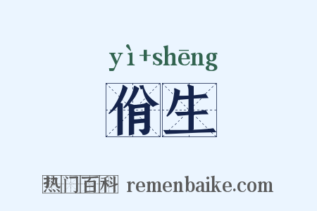 佾生是什么意思的图片